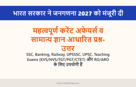 भारत सरकार ने जनगणना 2027 को मंजूरी दी 1 भारत सरकार ने जनगणना 2027 को मंजूरी दी