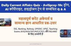 Daily Current Affairs Quiz - AviSpray-10c ड्रोन, AI कॉपीराइट, हाइड्रोजन ट्रेन से सम्बंधित Q & A 4 Daily Current Affairs Quiz - Q&A on AviSpray-10c Drone, AI Copyright, Hydrogen Train