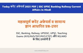 Today करेंट अफेयर्स 2025 PDF | SSC UPSC Banking Railway Current Affairs in Hindi 1 Today करेंट अफेयर्स 2025 PDF | SSC UPSC Banking Railway Current Affairs in Hindi
