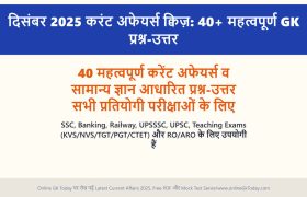 December 2025 Current Affairs Quiz: 40+ Important GK in Hindi | For All Competitive Exams 4 December 2025 Current Affairs Quiz: 40+ Important GK in Hindi | For All Competitive Exams