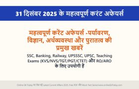 दिसंबर 2025 के महत्वपूर्ण करंट अफेयर्स: पर्यावरण, विज्ञान, अर्थव्यवस्था और पुरातत्व की प्रमुख खबरें 1 Current Affairs of December 2025: Major news in environment, science, economy, and archaeology.