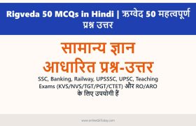 Rigveda 50 MCQs in Hindi | ऋग्वेद 50 महत्वपूर्ण प्रश्न उत्तर 1 Rigveda 50 MCQs in Hindi