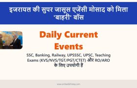 इजरायल की सुपर जासूस एजेंसी "मोसाद "को मिला 'बाहरी' बॉस: बिना खुफिया बैकग्राउंड वाला जनरल कैसे संभालेगा दुनिया का सबसे खतरनाक मिशन 1 इजरायल की सुपर जासूस एजेंसी "मोसाद "को मिला 'बाहरी' बॉस
