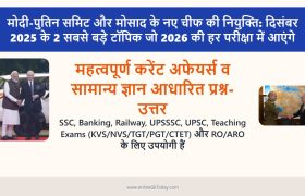 मोदी-पुतिन समिट और मोसाद के नए चीफ की नियुक्ति: दिसंबर 2025 के 2 सबसे बड़े टॉपिक जो 2026 की हर परीक्षा में आएंगे 3 मोदी-पुतिन समिट और मोसाद के नए चीफ की नियुक्ति