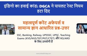 इंडिगो का हवाई कांड: DGCA ने पायलट रेस्ट नियम हटा दिए, लेकिन हजारों पैसेंजर्स अब भी एयरपोर्ट पर फंसे 2 इंडिगो का हवाई कांड: DGCA ने पायलट रेस्ट नियम हटा दिए