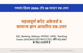 गणतंत्र दिवस 2026: टॉप 50 मास्टर प्रश्न-उत्तर 4 गणतंत्र दिवस 2026: टॉप 50 मास्टर प्रश्न-उत्तर