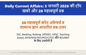 Daily Current Affairs: 5 जनवरी 2026 की टॉप खबरें और 20 महत्वपूर्ण प्रश्न 2 Daily Current Affairs: 5 जनवरी 2026 की टॉप खबरें और 20 महत्वपूर्ण प्रश्न