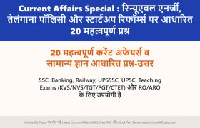 Current Affairs Special : रिन्यूएबल एनर्जी, तेलंगाना पॉलिसी और स्टार्टअप रिफॉर्म्स पर आधारित 20 महत्वपूर्ण प्रश्न