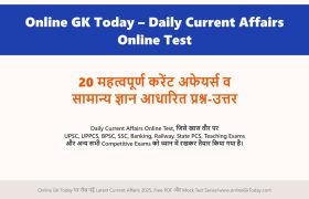 Online GK Today – Daily Current Affairs Online Test