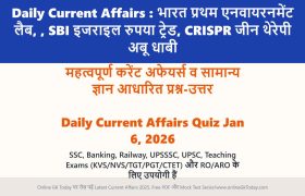 Daily Current Affairs : भारत प्रथम एनवायरनमेंट लैब, , SBI इजराइल रुपया ट्रेड, CRISPR जीन थेरेपी अबू धाबी, DGCA पावर बैंक नियम 2 Daily Current Affairs : भारत प्रथम एनवायरनमेंट लैब, , SBI इजराइल रुपया ट्रेड, CRISPR जीन थेरेपी अबू धाबी