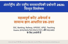 अंतर्राष्ट्रीय और राष्ट्रीय समसामयिकी प्रश्नोत्तरी 2026: विस्तृत विश्लेषण 1 अंतर्राष्ट्रीय और राष्ट्रीय समसामयिकी प्रश्नोत्तरी 2026: विस्तृत विश्लेषण