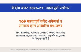 केंद्रीय बजट 2026-27: महत्वपूर्ण प्रश्नोत्तर