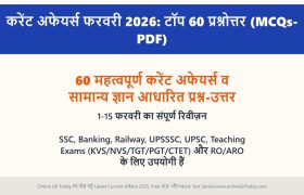 करेंट अफेयर्स (GK)फरवरी 2026: टॉप 60 प्रश्नोत्तर (MCQs-PDF) | 1-15 फरवरी का संपूर्ण रिवीज़न 1 करेंट अफेयर्स फरवरी 2026