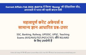 Today Current Affairs Feb 2026 :BAFTA में फिल्म 'Boong' की ऐतिहासिक जीत, अमरावती में भारत की पहली क्वांटम वैली 3 Today Current Affairs Feb 2026
