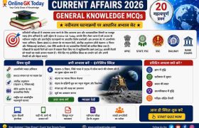Current Affairs 2026 General Knowledge MCQs in Hindi | डेली जीके प्रश्नोत्तरी 1 Current Affairs 2026 General Knowledge MCQs in Hindi